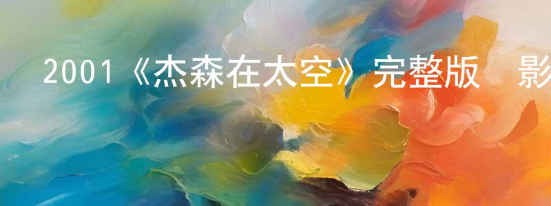 影視迷陳邦正的個人博客,2001《杰森在太空》完整版電影/在線觀看/百度云-美劇天堂